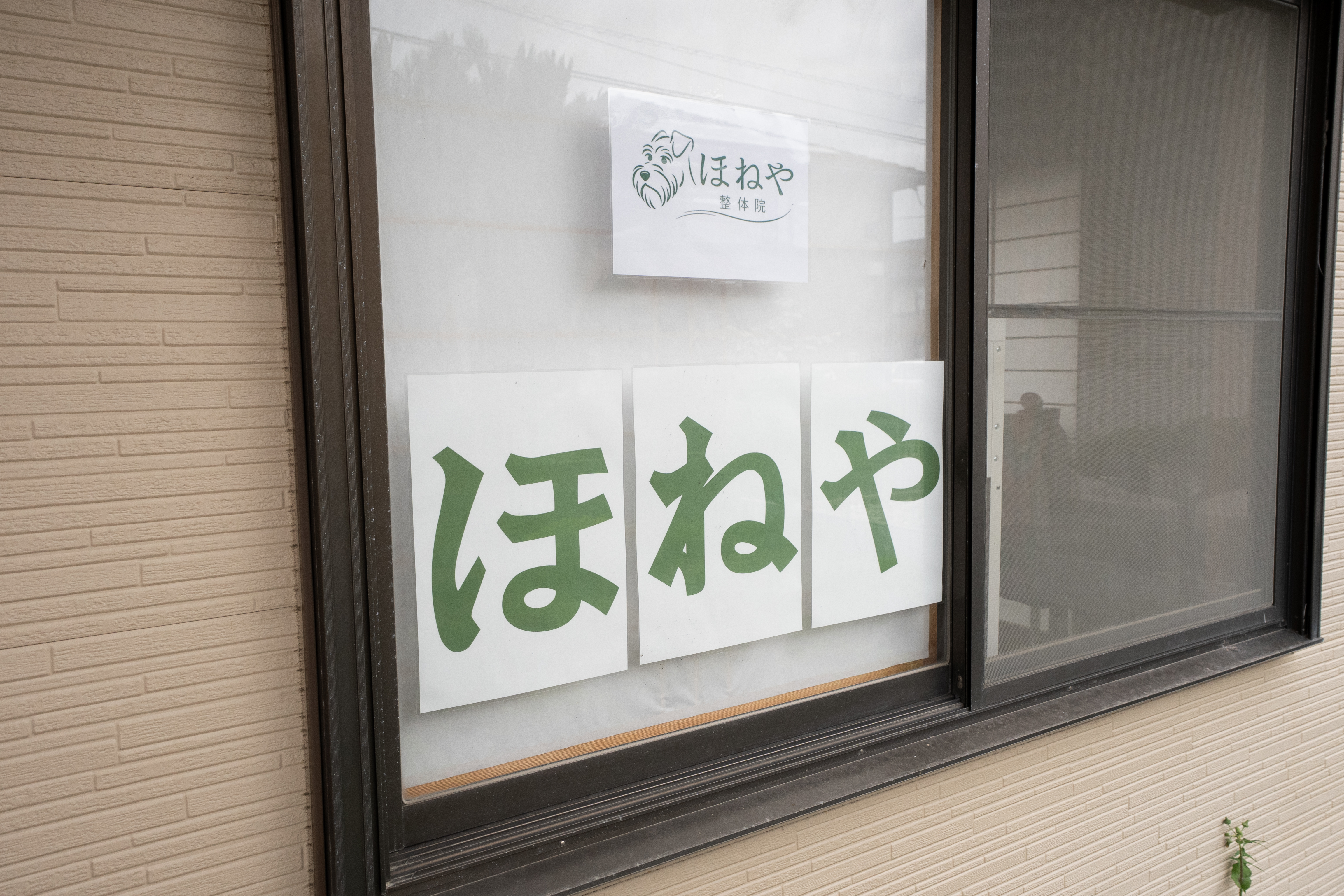 湯田で心とお身体のメンテナンスをするならほねやへ！
